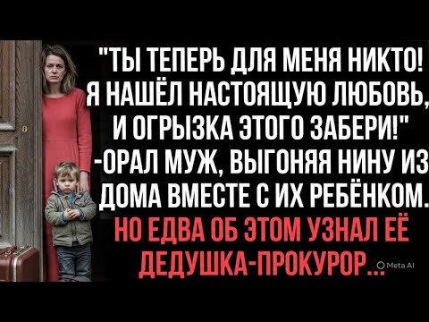 Видео: "Ты теперь для меня никто! и огрызка этого забери!"орал муж, выгоняя Нину из дома вместе с ребёнком