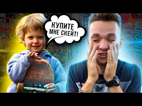 Видео: КАК УГОВОРИТЬ РОДИТЕЛЕЙ КУПИТЬ СКЕЙТБОРД