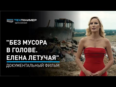 Видео: "Без мусора в голове. Елена Летучая" Документальный фильм 1 канала