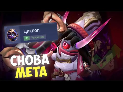 Видео: СИЛЬНЕЙШИЙ БАФФ Всеми Забытого Циклопа... Mobile Legends