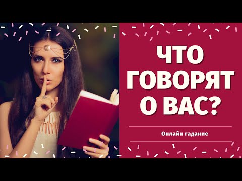 Видео: ЧТО ГОВОРЯТ ЗА ВАШЕЙ СПИНОЙ? РАЗГОВОРЫ О ВАС. СЛУХИ. СПЛЕТНИ. ОТ КОГО НЕГАТИВ?что говорят за спиной