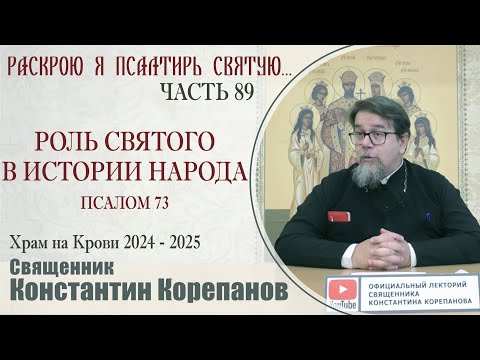 Видео: Часть 89 цикла бесед иерея Константина Корепанова "Раскрою я Псалтырь святую..." (09.09.2024)