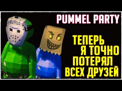 Видео: Просто КРУТЕЙШАЯ катка в Pummel Party! Мои друзья послали меня.. (угарная настолка)