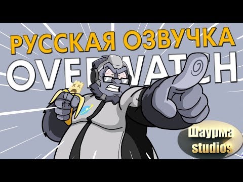Видео: OVERWATCH: Soldier 76 Sucks Озвучка от Шаурмы Studios