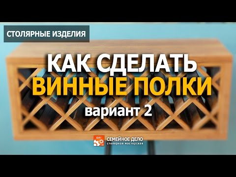 Видео: Как сделать полки для вина.  How to make shelves for wine?