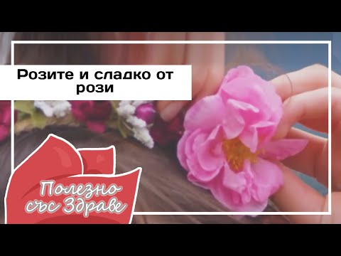 Видео: Розы и розовое варенье