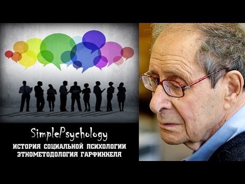 Видео: Социальная психология. Этнометодология Гарфинкеля.