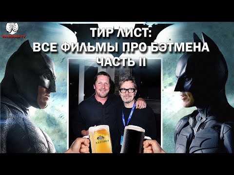 Видео: ТИР-ЛИСТ БЭТМЕНА (ч.2) - Трилогия "Темный рыцарь" и "Бэтмен против Супермена"