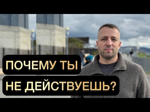 Видео: Почему ты не действуешь?