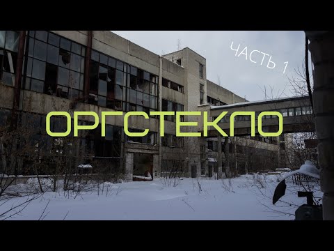 Видео: Завод "ОРГСТЕКЛО" цех СМК | часть I