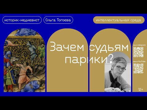 Видео: Средневековый суд: пытки, молотки, парики