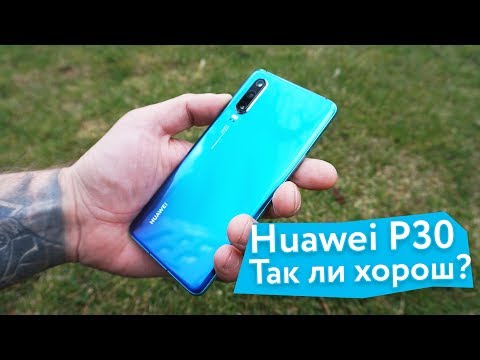 Видео: Huawei P30 (не Pro) - обзор и опыт использования