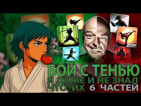 Видео: КОШЕНЯ СМОТРИТ Я поиграл ВО ВСЕ части SHADOW FIGHT (зачем?)