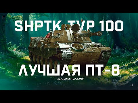 Видео: SHPTK-TVP 100 | ЛУЧШАЯ ПТ-8 ИЗ НОВЫХ КОРОБОК
