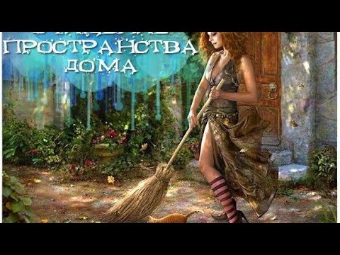 Видео: Как почистить помещение от негатива и  любых деструктивных программ самостоятельно!