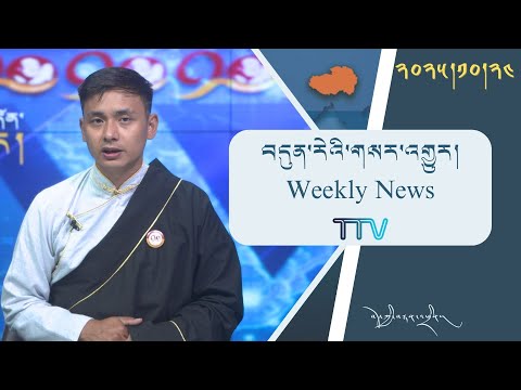 Видео: Обзор новостей Тибета за эту неделю 2025/10/24 𝑻𝒊𝒃𝒆𝒕 𝑻𝒉𝒊𝒔 𝑾𝒆𝒆𝒌 (𝑻𝒊𝒃𝒆𝒕𝒂𝒏) - 24 октября 2025 г.
