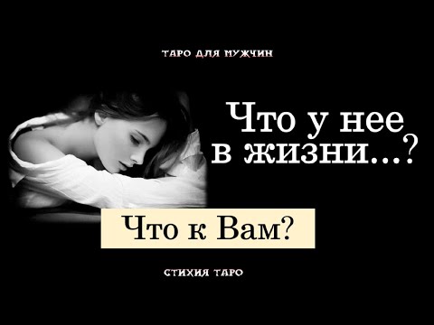 Видео: Что происходит в Жизни загаданной Женщины? Что у Нее к Вам? 💞💔#тародлямужчин#таро#тароонлайн