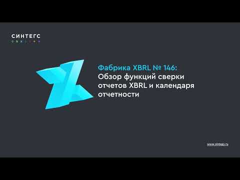 Видео: Фабрика XBRL №146: краткий обзор изменений. Функции сверки отчетов XBRL и календаря отчетности
