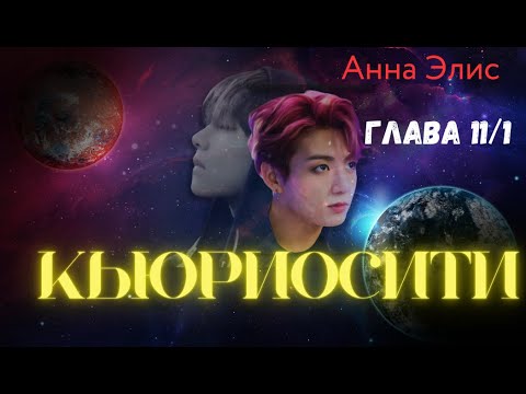 Видео: ФФ Кьюриосити/Анна Элис/Глава11-1/Вигуки