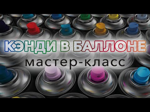 Видео: Кэнди в баллоне. Подробный мастер-класс.