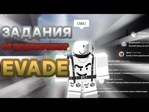 Видео: Задания от подписчиков! | EVADE