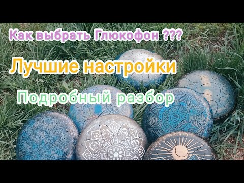 Видео: Как выбрать Глюкофон новичку / виды настроек для глюкофона