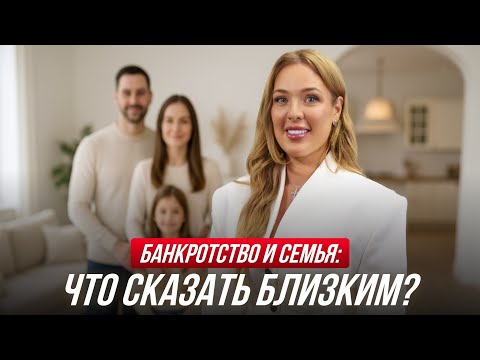 Видео: Банкротство: как объяснить семье и не потерять уважение