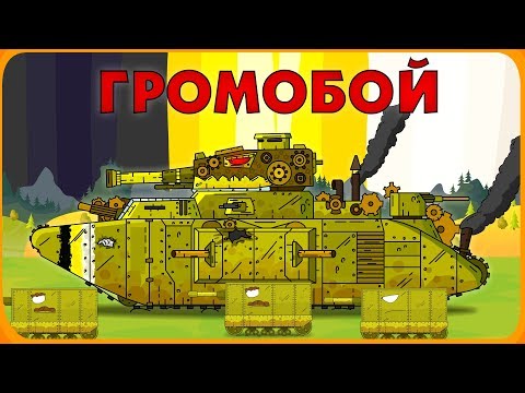 Видео: Громобой - Мультики про танки