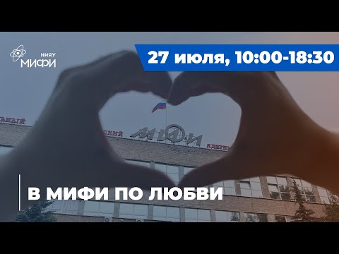 Видео: В МИФИ по любви
