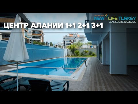 Видео: Центр Алании 1+1 2+1 3+1 квартиры с общественной деятельностью