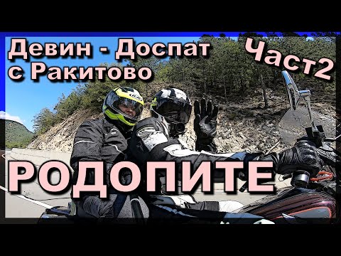 Видео: Двама в Родопите с ретро Хонда Част 2 Девин-Доспат-Ракитово / Honda Shadow in Rodopa mountain