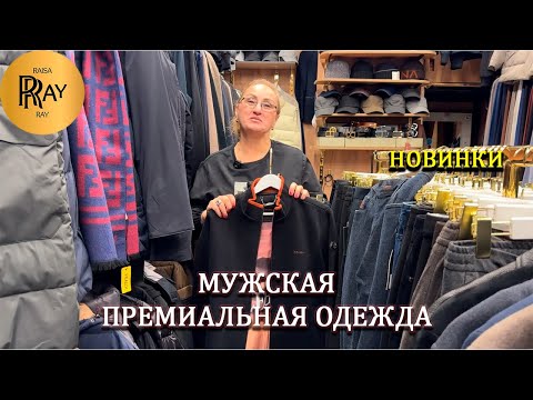 Видео: МУЖСКАЯ ОДЕЖДА ПРЕМИАЛЬНОГО КАЧЕСТВА✨ НОВОЕ ПОСТУПЛЕНИЕ😍 КУРТКИ БРЮКИ КОСТЮМЫ❤️ ТК Садовод. Москва
