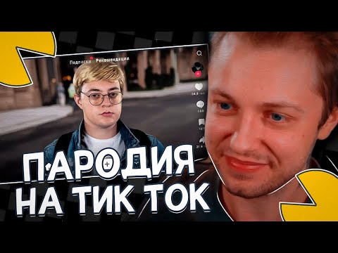 Видео: СТИНТ СМОТРИТ: ПАРОДИЯ на ТИК ТОК (все тиктокеры и все форматы)