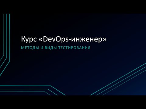Видео: 10.2: Методы и виды тестирования