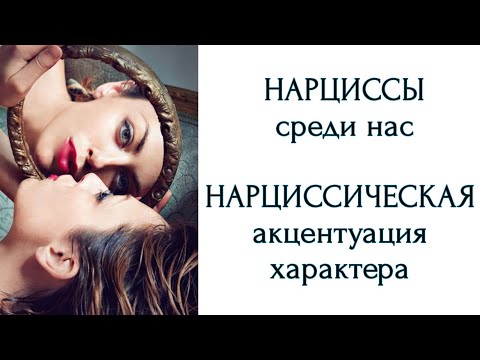 Видео: НАРЦИССЫ СРЕДИ НАС | НАРЦИССИЧЕСКАЯ АКЦЕНТУАЦИЯ ХАРАКТЕРА