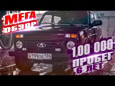 Видео: Нива 100 000 пробег.Обзор(ч.1 ХОДОВКА)