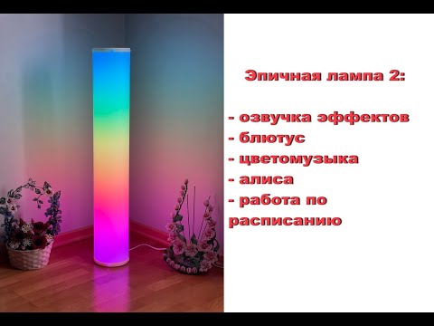 Видео: Эпичная Гайвер-лампа 2 - новый облик: картинка лучше, лампа надёжней, +звук блютус Алиса цветомузыка