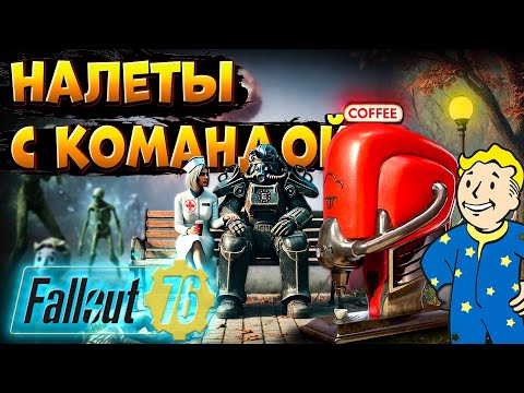 Видео: Fallout 76 налеты в команде | Еленка с кофе в - фоллаут 76
