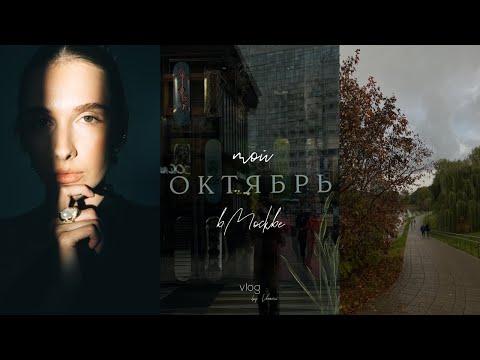 Видео: КОГДА МОДЕЛЬНЫЙ КОНТРАКТ? | Осенний влог, DIY, уход за волосами, кризисы ♡