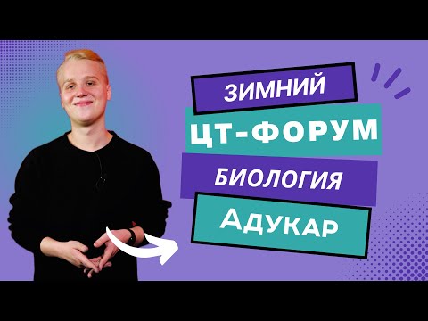 Видео: Биология ЦТ 2023 | Зимний ЦТ-форум для абитуриентов 2023