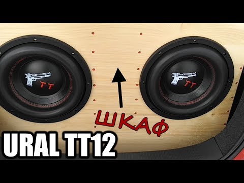 Видео: Что могут Четыре 12шки Урал ТТ в Шкафу? Сборка Короба. Замеры SPL. Ural TT 12