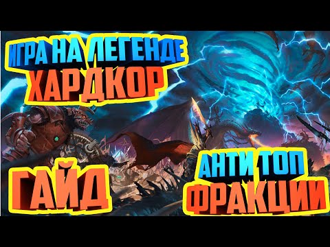 Видео: ЭТО ХАРДКОР | САМЫЕ СЛОЖНЫЕ ФРАКЦИИ | ГАЙД TOTAL WAR WARHAMMER 2