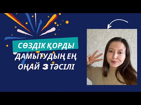 Видео: Сөздік қор дамыту