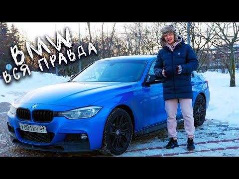 Видео: МОЯ BMW F30 - ЧЕСТНЫЙ ОБЗОР, ПЛЮСЫ и МИНУСЫ, ЗАТРАТЫ