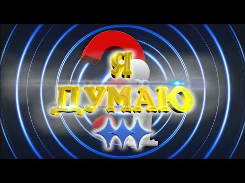 Видео: Я думаю Выпуск 29
