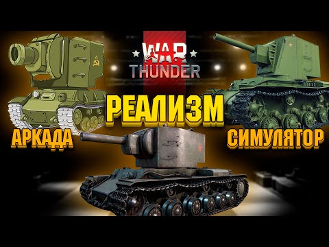 Видео: АБ/РБ/СБ: какой режим выбрать в War Thunder?!  #warthunder #вартандер #танки #обзор