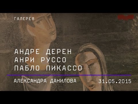 Видео: Александра Данилова. Рождение нового языка искусства. Андре Дерен, Анри Руссо, Пабло Пикассо