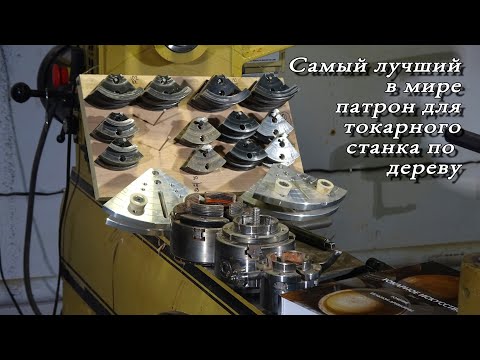 Видео: Лучший в мире патрон для токарного станка по дереву. Мнение профессионала!