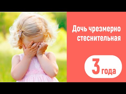 Видео: Дочь хочет играть с детьми на площадке, но при этом сильно стесняется. 3 года