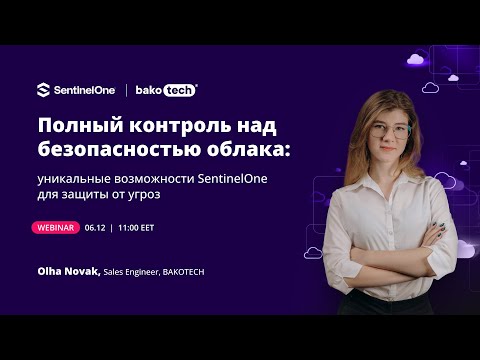 Видео: Полный контроль над безопасностью облака: уникальные возможности SentinelOne